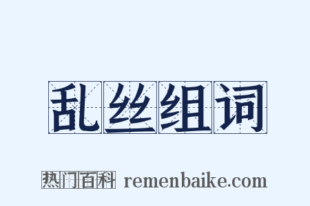 乱丝组词是什么意思的图片